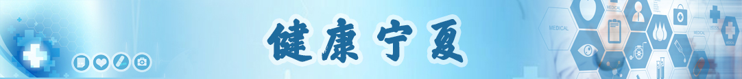 健康寧夏